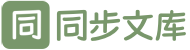同步文库