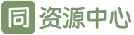 同步文库